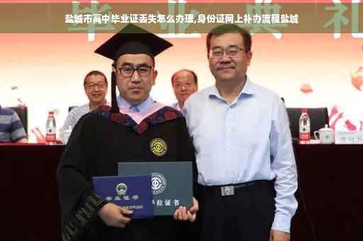 盐城市高中毕业证丢失怎么办理,身份证网上补办流程盐城