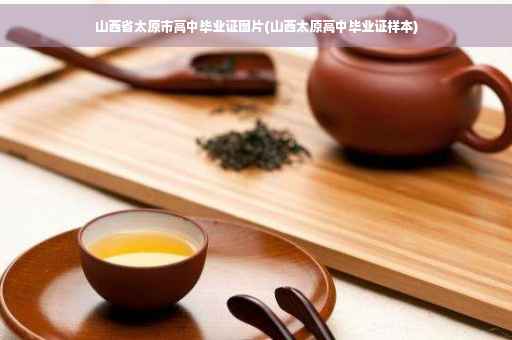 山西省太原市高中毕业证图片(山西太原高中毕业证样本)