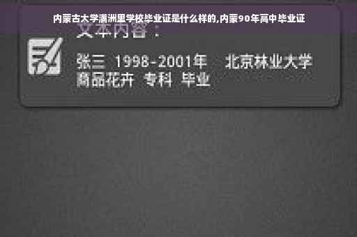 内蒙古大学满洲里学校毕业证是什么样的,内蒙90年高中毕业证