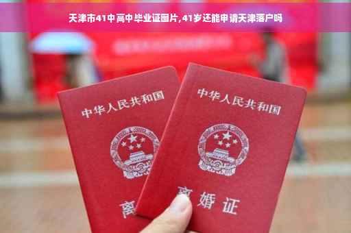 天津市41中高中毕业证图片,41岁还能申请天津落户吗