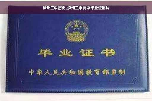 泸州二中历史,泸州二中高中毕业证图片