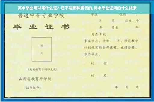 高中毕业可以考什么证？还不是那种费钱的,高中毕业证用的什么纸张