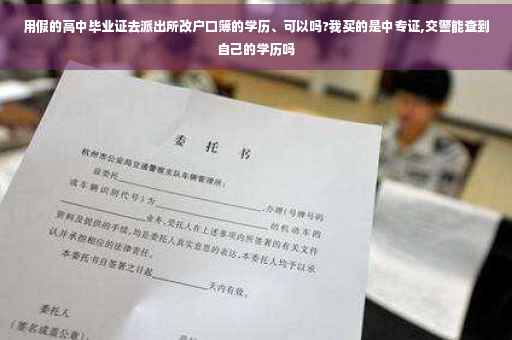 用假的高中毕业证去派出所改户口簿的学历、可以吗?我买的是中专证,交警能查到自己的学历吗