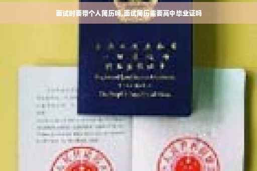 面试时要带个人简历吗,面试简历需要高中毕业证吗