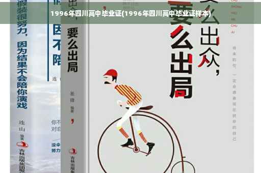 1996年四川高中毕业证(1996年四川高中毕业证样本)