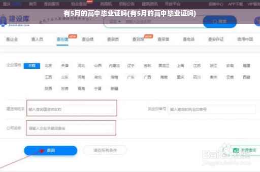 有5月的高中毕业证吗(有5月的高中毕业证吗)