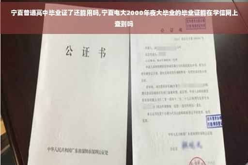 宁夏普通高中毕业证了还能用吗,宁夏电大2000年夜大毕业的毕业证能在学信网上查到吗