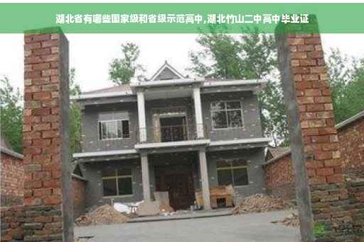 湖北省有哪些国家级和省级示范高中,湖北竹山二中高中毕业证