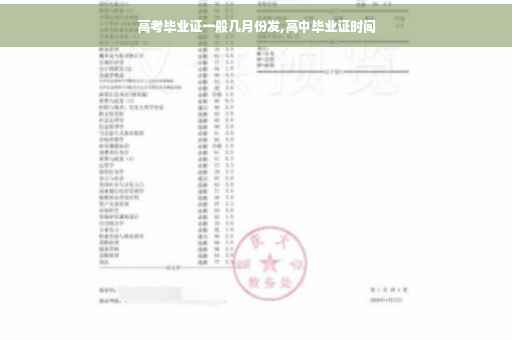 高考毕业证一般几月份发,高中毕业证时间