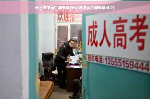 分水三中高中毕业证(分水三中高中毕业证图片) 分水三中高中毕业证(分水三中高中毕业证图片)