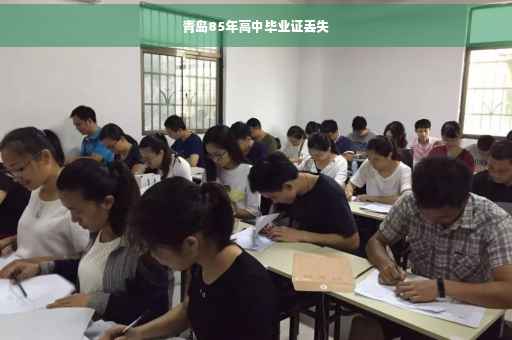 青岛85年高中毕业证丢失