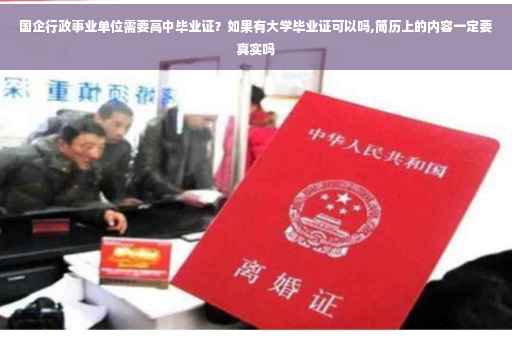 国企行政事业单位需要高中毕业证？如果有大学毕业证可以吗,简历上的内容一定要真实吗
