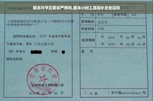 顺丰对学历要求严格吗,顺丰小时工用高中毕业证吗