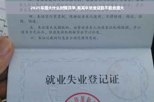 2021年濮大什么时候开学,有高中毕业证能不能去濮大