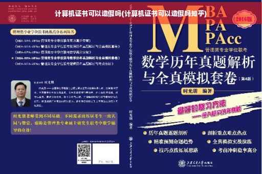 计算机证书可以造假吗(计算机证书可以造假吗知乎)