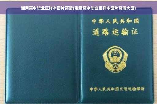 通用高中毕业证样本图片高清(通用高中毕业证样本图片高清大图)