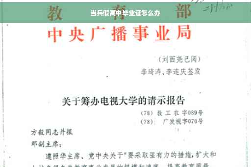 当兵假高中毕业证怎么办