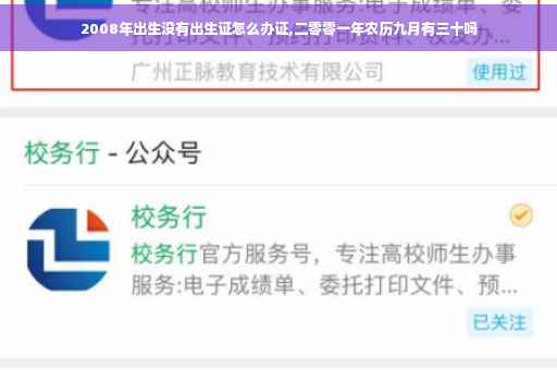 2008年出生没有出生证怎么办证,二零零一年农历九月有三十吗