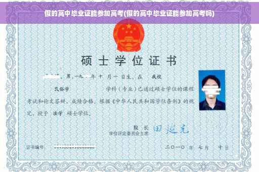 假的高中毕业证能参加高考(假的高中毕业证能参加高考吗)
