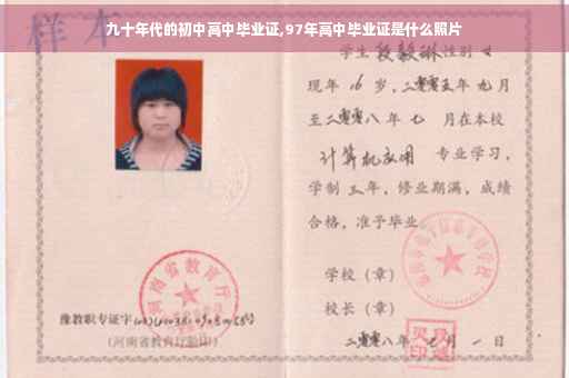 九十年代的初中高中毕业证,97年高中毕业证是什么照片