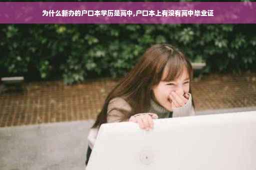 为什么新办的户口本学历是高中,户口本上有没有高中毕业证