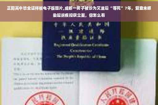 正阳高中毕业证样板电子版图片,成都一男子被诊为艾滋后“等死”7年，复查未感染起诉疾控获立案，你怎么看