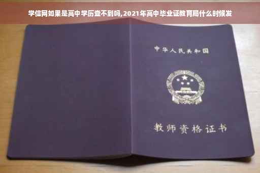 学信网如果是高中学历查不到吗,2021年高中毕业证教育局什么时候发