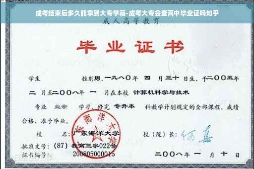 成考结束后多久能拿到大专学籍-成考大专会查高中毕业证吗知乎