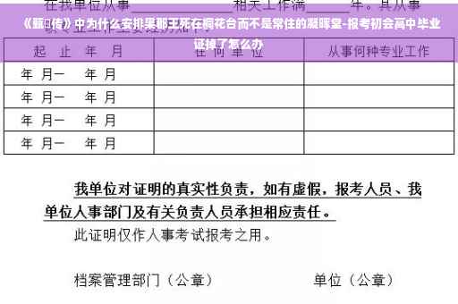 《甄嬛传》中为什么安排果郡王死在桐花台而不是常住的凝晖堂-报考初会高中毕业证掉了怎么办