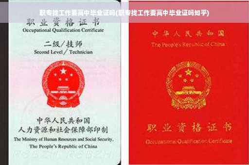 职专找工作要高中毕业证吗(职专找工作要高中毕业证吗知乎)