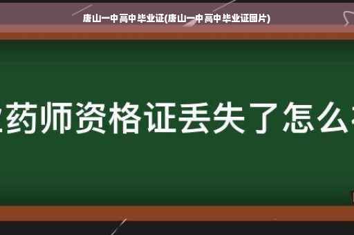 唐山一中高中毕业证(唐山一中高中毕业证图片)