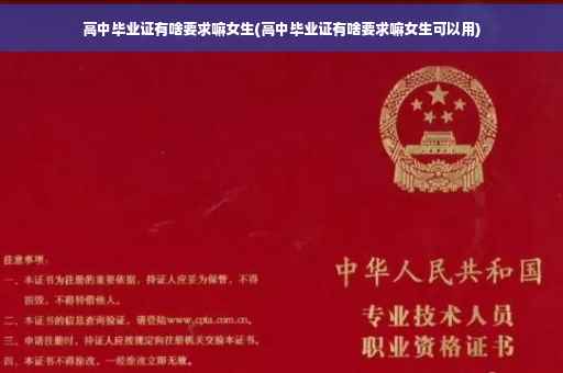 高中毕业证有啥要求嘛女生(高中毕业证有啥要求嘛女生可以用)
