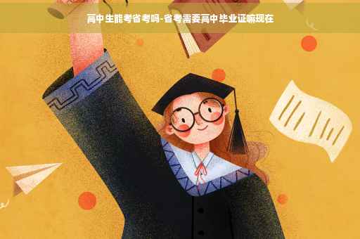 高中生能考省考吗-省考需要高中毕业证嘛现在