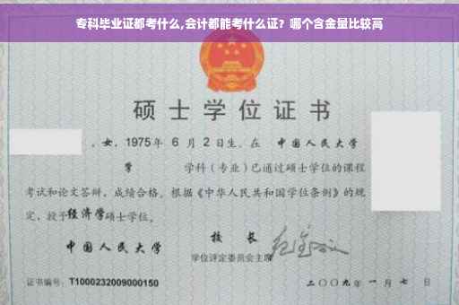 专科毕业证都考什么,会计都能考什么证？哪个含金量比较高