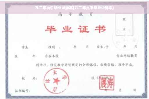 九二年高中毕业证版本(九二年高中毕业证样本)
