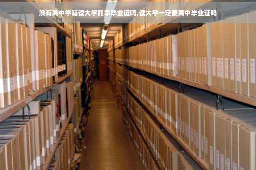 没有高中学籍读大学能拿毕业证吗,读大学一定要高中毕业证吗
