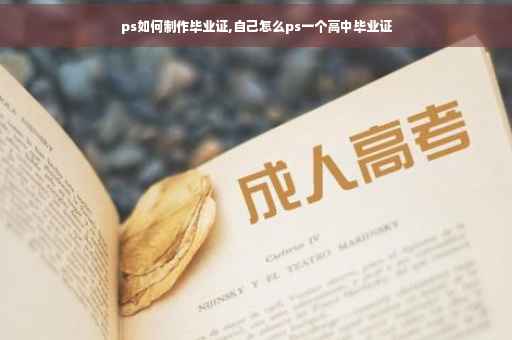 ps如何制作毕业证,自己怎么ps一个高中毕业证