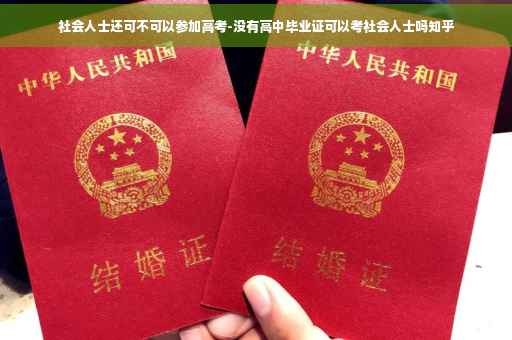 社会人士还可不可以参加高考-没有高中毕业证可以考社会人士吗知乎