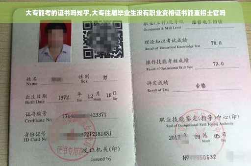 大专能考的证书吗知乎,大专往届毕业生没有职业资格证书能直招士官吗
