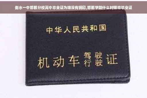 衡水一中邯郸分校高中毕业证为啥没有钢印,邯郸学院什么时候给毕业证