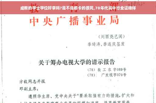 成教的学士学位好拿吗?是不是都卡的很死,70年代高中毕业证啥样