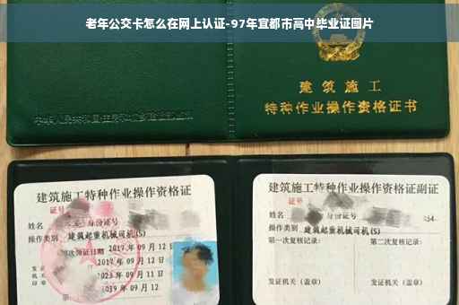 老年公交卡怎么在网上认证-97年宜都市高中毕业证图片