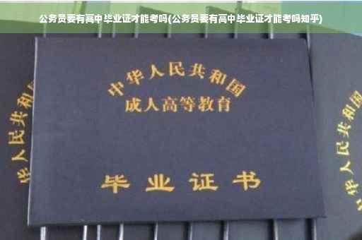 公务员要有高中毕业证才能考吗(公务员要有高中毕业证才能考吗知乎)