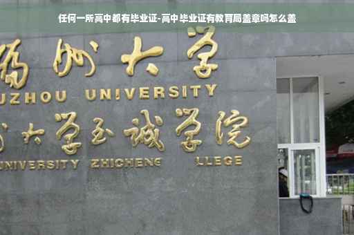 任何一所高中都有毕业证-高中毕业证有教育局盖章吗怎么盖