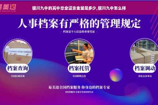 银川九中的高中毕业证含金量是多少,银川九中怎么样