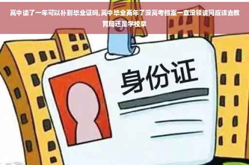 高中读了一年可以补到毕业证吗,高中毕业两年了没高考档案一直没领请问应该去教育局还是学校拿