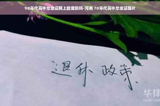 90年代高中毕业证网上能查到吗-河南 70年代高中毕业证图片