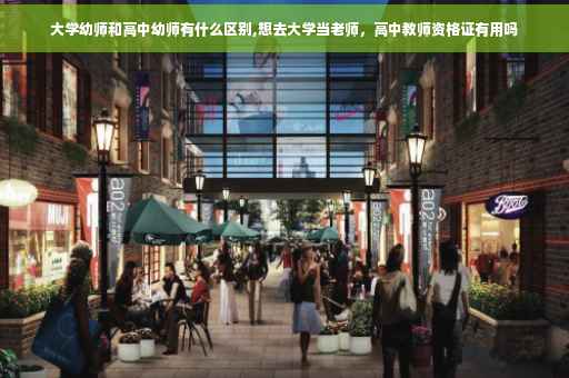 大学幼师和高中幼师有什么区别,想去大学当老师，高中教师资格证有用吗