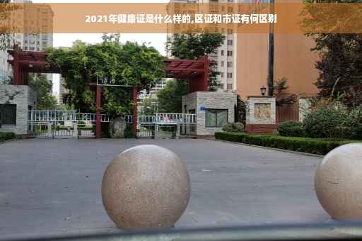 2021年健康证是什么样的,区证和市证有何区别