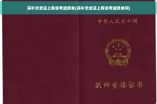 高中毕业证上有会考成绩单(高中毕业证上有会考成绩单吗)
